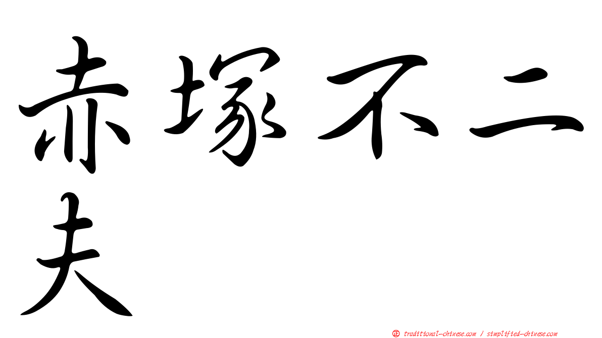 赤塚不二夫 